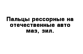 Пальцы рессорные на отечественные авто маз, зил.